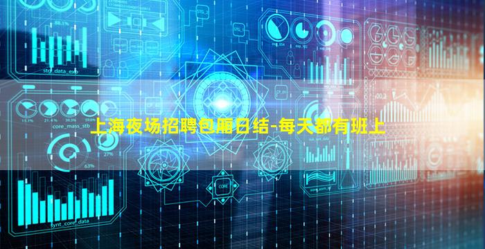 上海夜场招聘包厢日结-每天都有班上