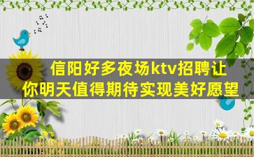 信阳好多夜场ktv招聘让你明天值得期待实现美好愿望